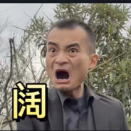 我和我的哑巴队友