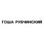 гоша рубчинский