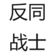 反同战士