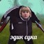 эDICK CYKA