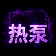 热泵