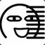 真不错
