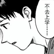 我问你能不能记得