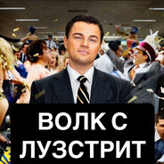 Вовк с Лузстріт