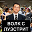 Волк с Лузстрит