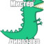 ZXC |   динозавр джо
