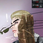 你珍只想独自美丽