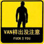 ⚠️VAN样出没注意⚠