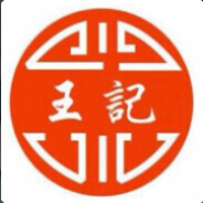 王记足浴金牌1号技师