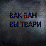 ВАК БАН!