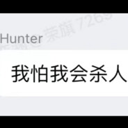 杀Hunter