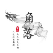 QC-【擎苍军团】角落