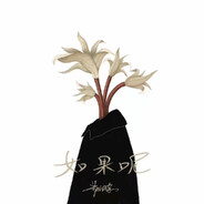 如果说是真的爱我，那为何都说不出口