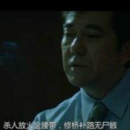 杀人放火金腰带
