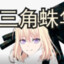 蜘蛛侠三角初华