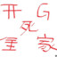 宁金金