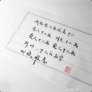 我想做你生命中的十二