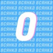 ۞О۞В۞С۞Я۞Н۞К۞А