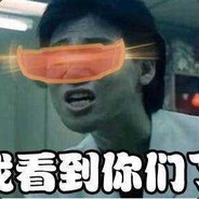 我看到你们了