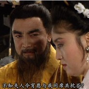 夫人与我同枕否