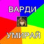 ВАРДИ УМИРАЙ