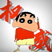 春日部野原新之助