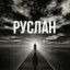 Фрик Руслан