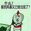 新的风暴已经出现