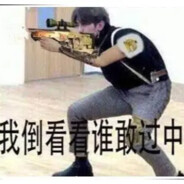 被哥锁头不要哇哇叫