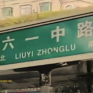 请叫我六一中路