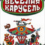 Веселая Карусель