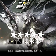 明日方舟特米米