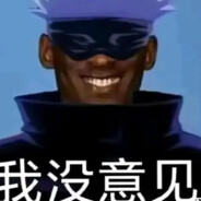 落山机糊人焦曼巴