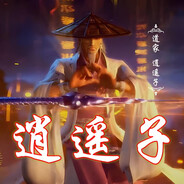 死道友不死贫道