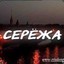 Серёжа :)