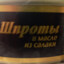 я шпрот?