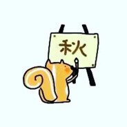 一只淞鼠画青秋