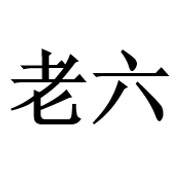 没有人会一直等你，除了我