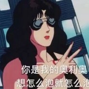 普信油腻画饼下头妈宝泰迪熊