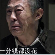 一分没花赵德汉