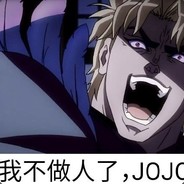 JOJO的棋妙冒险