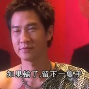 不要走，决战到天亮。