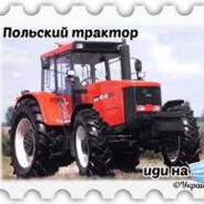 Аватар Польский трактор