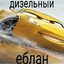 ДИЗЕЛЬНЫЙ ЕБЛАН