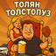 ТолсТопуз