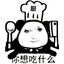 要叫我厨师长大人！
