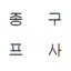 레전드로 잘 숨는 애