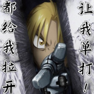 都拉开让我单打