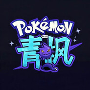 真新镇第一露娜