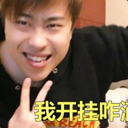 歪扌圭卢本鬼准备就绪